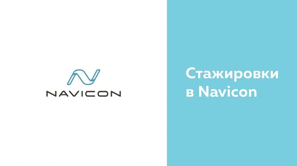 NaviCon: Стажировки в Navicon