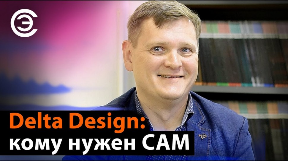 soel.ru: Delta Design: кому нужен CAM. Сергей Попов, менеджер по продукту, ЭРЕМЕКС - видео