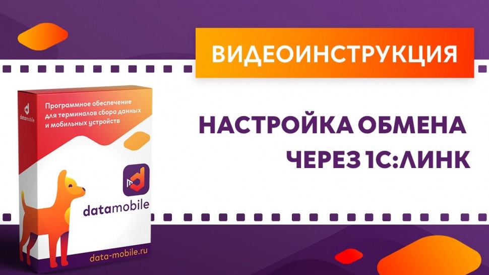 СКАНПОРТ: DataMobile 3: Настройка обмена через 1С:Линк