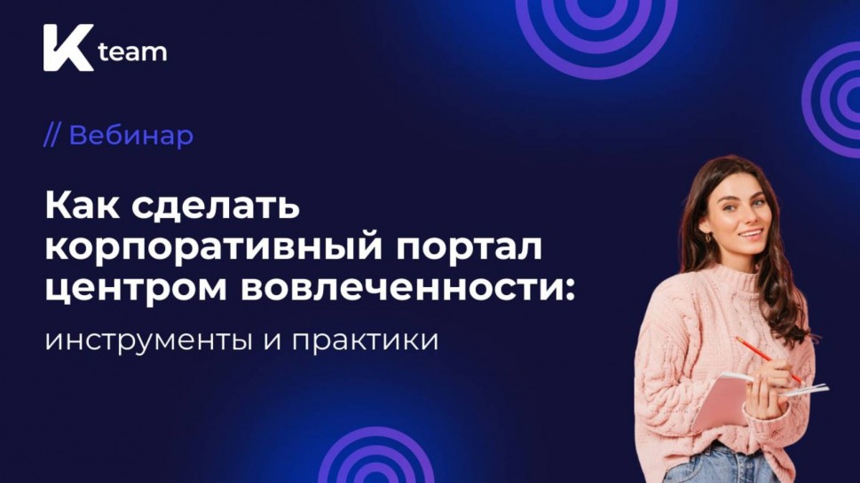 ​КОРУС Консалтинг: Вебинар «Как сделать корпоративный портал центром вовлеченности: инструменты и пр