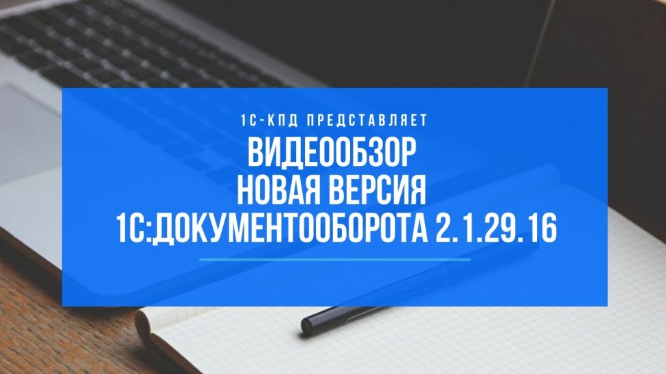 1С-КПД: 271 - Новая версия 1С:Документооборот 2.1.29.16 - видео