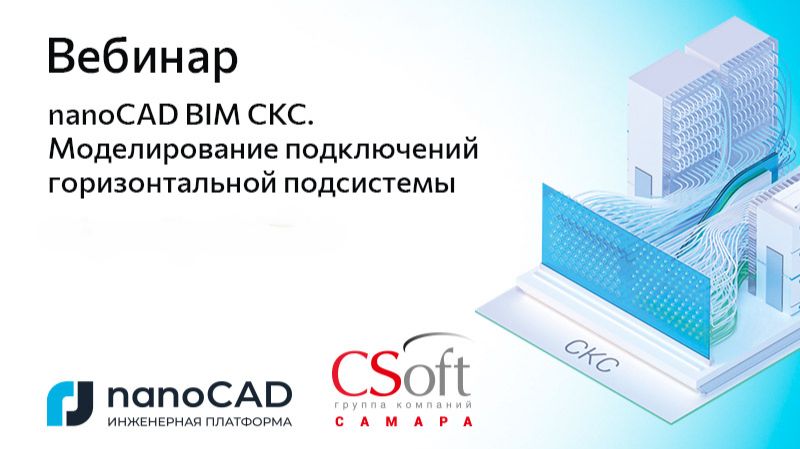 nanoCAD: Вебинар &laquo;nanoCAD BIM СКС. Моделирование подключений горизонтальной подсистемы&raquo; - видео