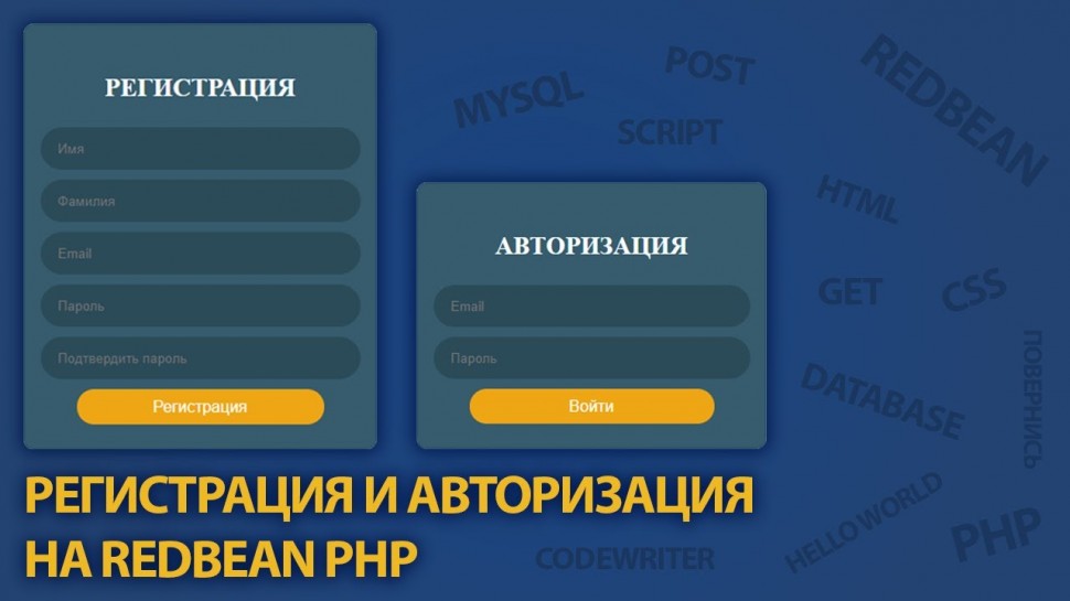 PHP: Как сделать регистрацию и авторизацию на PHP / RedBeanPHP - видео