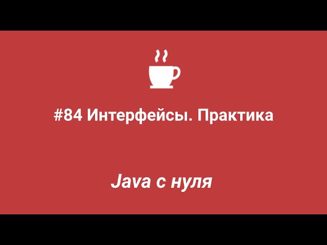 J: Java с нуля #84 - Интерфейсы. Практика - видео