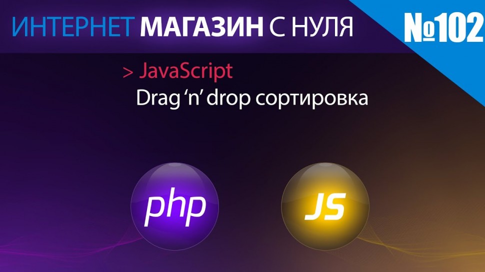 PHP: Интернет магазин с нуля на php Выпуск №102 | javascript drag and drop сортировка - видео