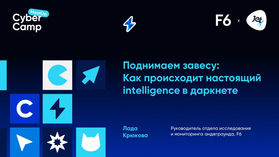 Инфосистемы Джет: Поднимаем завесу: как происходит настоящий intelligence в даркнете - видео
