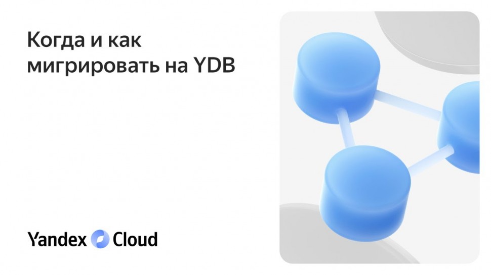 Yandex.Cloud: Когда и как мигрировать на YDB - видео