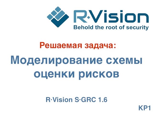 Кейс: моделирование схемы оценки рисков в R-Vision SGRC 1.6