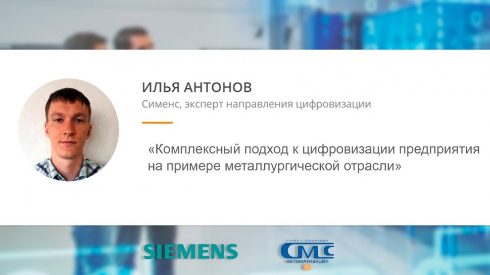 Цифровизация: Илья Антонов (Siemens) — Комплексный подход к цифровизации на примере металлургической