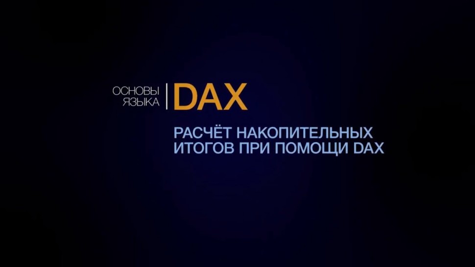 IQBI: Расчёт накопительных итогов при помощи DAX в Power BI. Курс Power BI. - видео