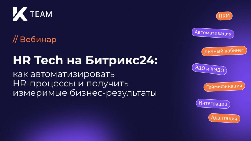 ​КОРУС Консалтинг: Вебинар «HR Tech на Битрикс24: как автоматизировать HR-процессы и получить бизнес