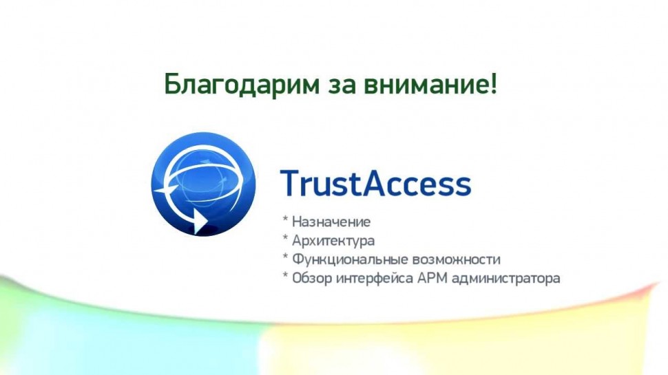 Код Безопасности: Обзорный видеоролик o TrustAccess