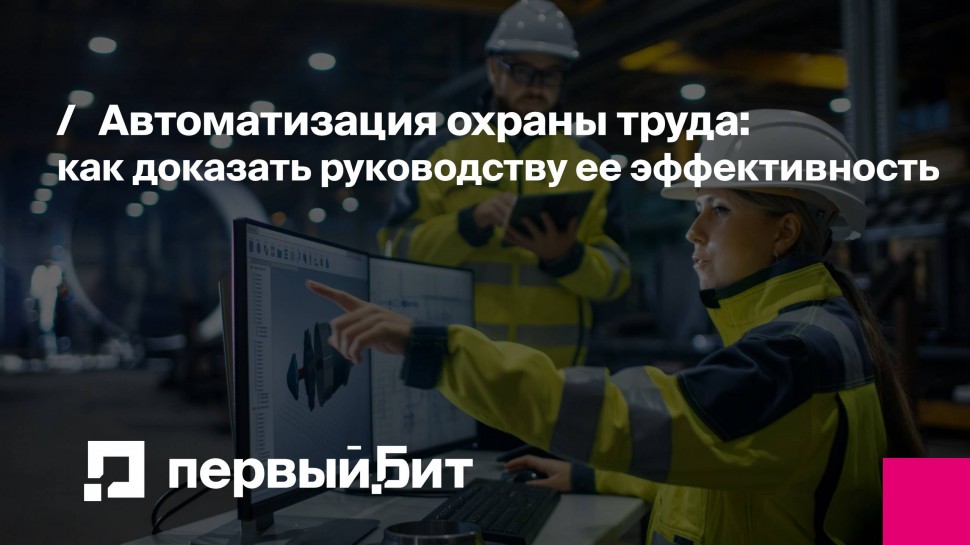 Первый Бит: Автоматизация охраны труда: как доказать руководству ее эффективность - видео