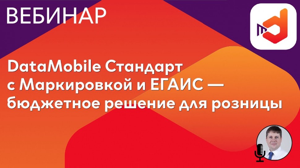 СКАНПОРТ: DataMobile Стандарт с Маркировкой и ЕГАИС — бюджетное решение для розницы