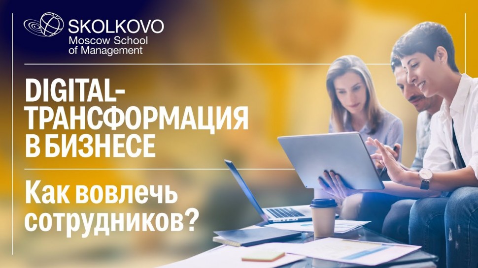 Public Talks: Новые процессы, старая команда — SKOLKOVO — Moscow School of Management