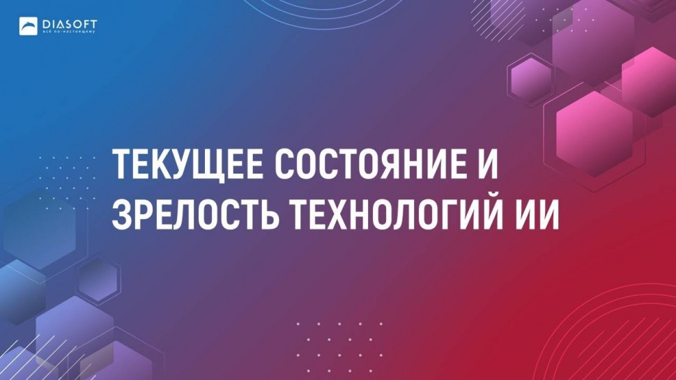 Диасофт: 07_Александр Бурилин_ Текущее состояние и зрелость технологий ИИ