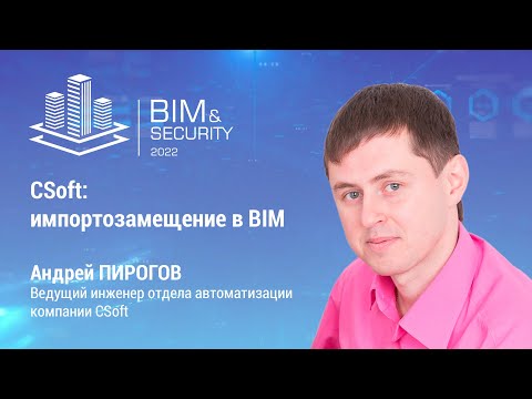 BIM: BIM&Security-2022. CSoft: импортозамещение в BIM. Андрей Пирогов - видео