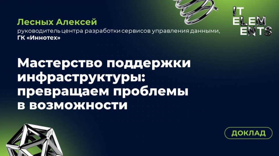 Инфосистемы Джет: Доклад «Мастерство поддержки инфраструктуры: превращаем проблемы в возможности» - 