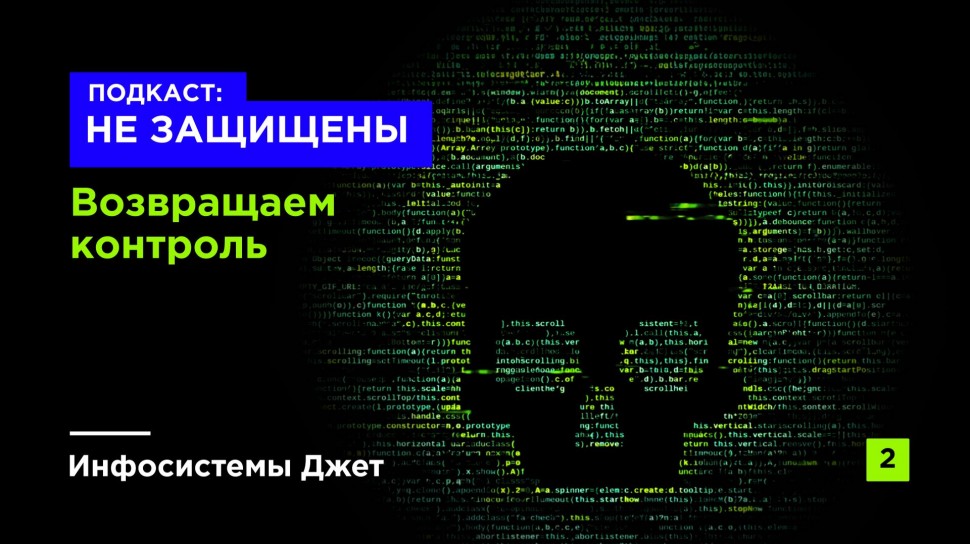 Инфосистемы Джет: Подкаст &laquo;НЕ ЗАЩИЩЕНЫ&raquo; | Возвращаем контроль - видео