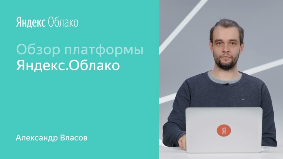Обзор платформы Яндекс.Облака. Март, 2020 г, Александр Власов - видео