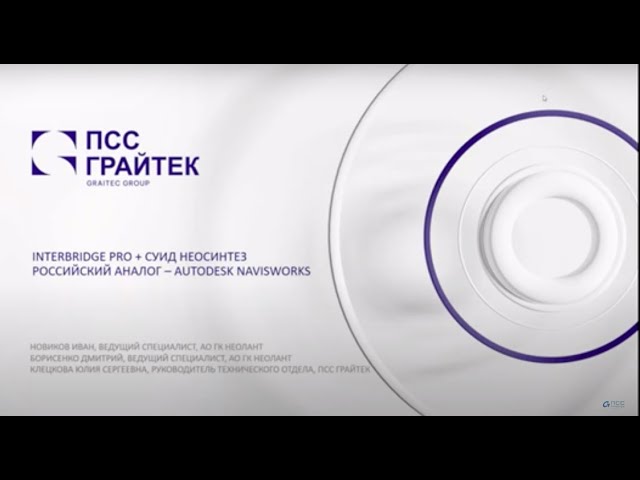 PLM: Вебинар «Российский аналог Autodesk Navisworks InterBridge Pro + СУИД Неосинтез» - видео
