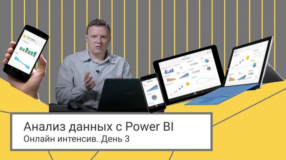 IQBI: Аналитика данных с помощью Power BI // 3 день - видео