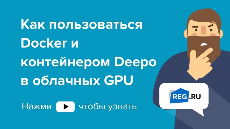 REG.RU: Как пользоваться Docker и контейнером Deepo в облачных GPU