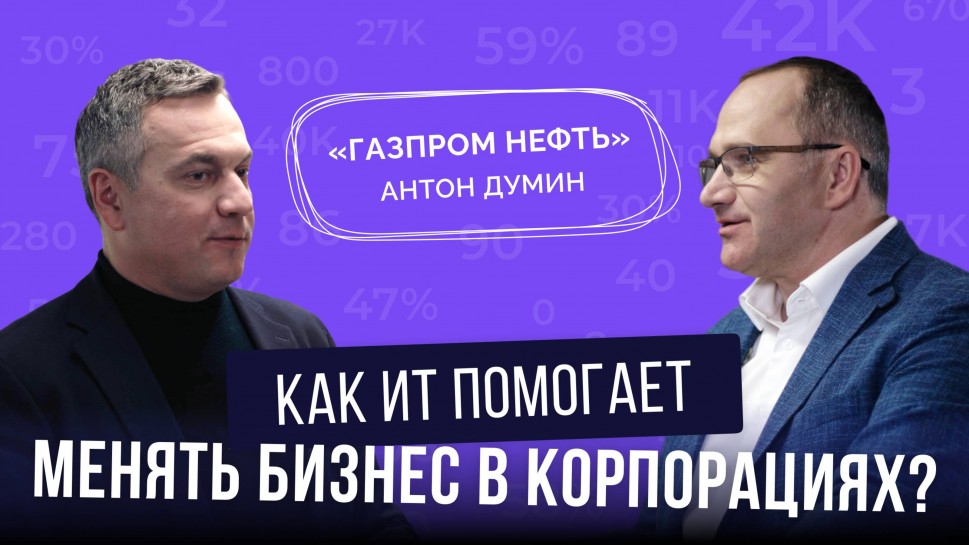 ​КОРУС Консалтинг: Интервью с Антоном Думиным, ИТ-директором «Газпром нефти»: как спорт формирует ли