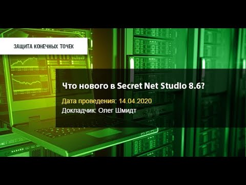 Код Безопасности: Что нового в Secret Net Studio 8.6