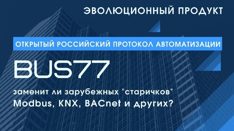 Зачем интеграторам российский протокол автоматизации BUS77, если есть KNX, BACnet, Modbus?