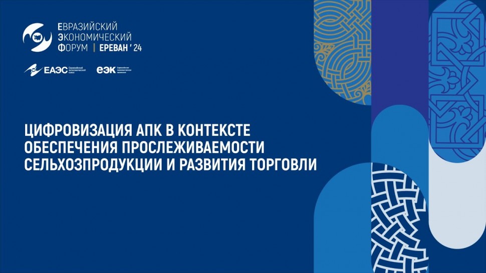 Цифровизация: Цифровизация АПК в контексте обеспечения прослеживаемости сельхозпродукции и развития 