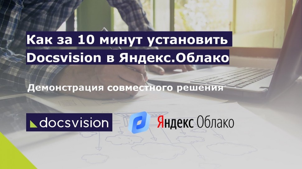 Docsvision: Демонстрация установки Docsvision в Яндекс.Облако