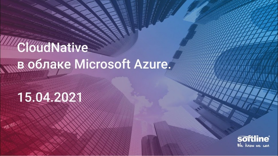 Softline: Вебинар "CloudNative в облаке Microsoft Azure" 15.04.2021 - видео