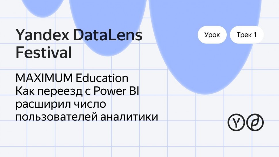 Yandex.Cloud: MAXIMUM Education. Как переезд с Power BI расширил число пользователей аналитики - вид