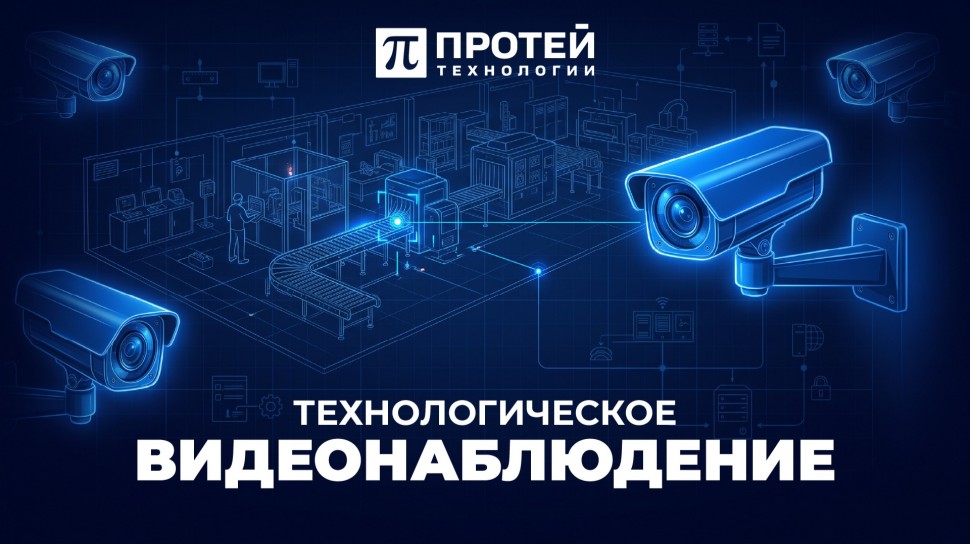 ПРОТЕЙ ТЛ: PromUC.Портал-Технологическое видеонаблюдение | От сигнала к управлению инцидентом -видео