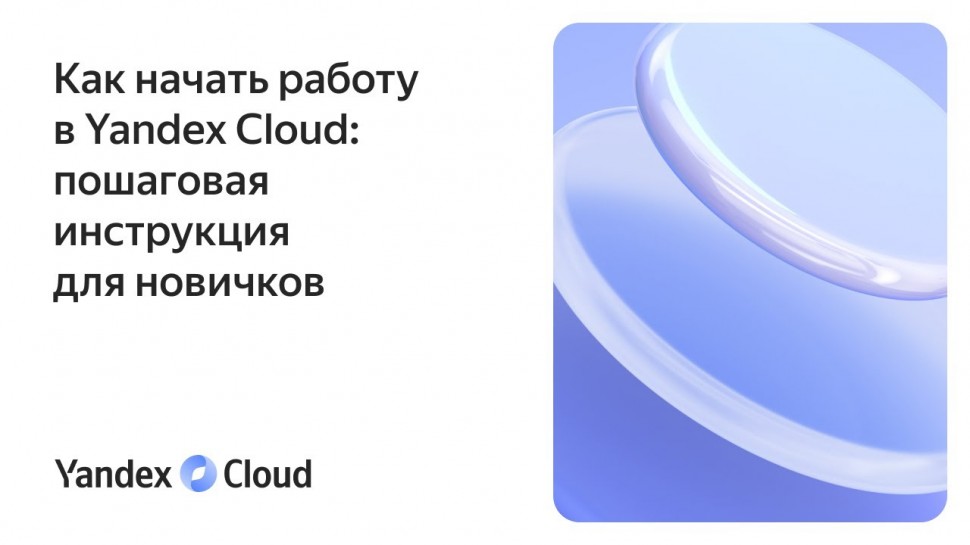 Yandex.Cloud: Как начать работу в Yandex Cloud: пошаговая инструкция для новичков - видео