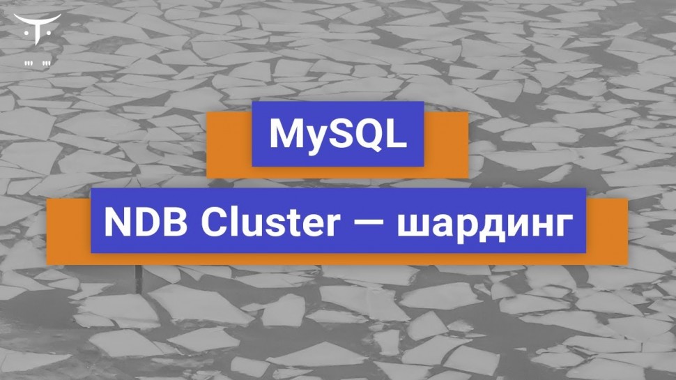 MySQL: Демо занятие курса «Базы данных» - видео