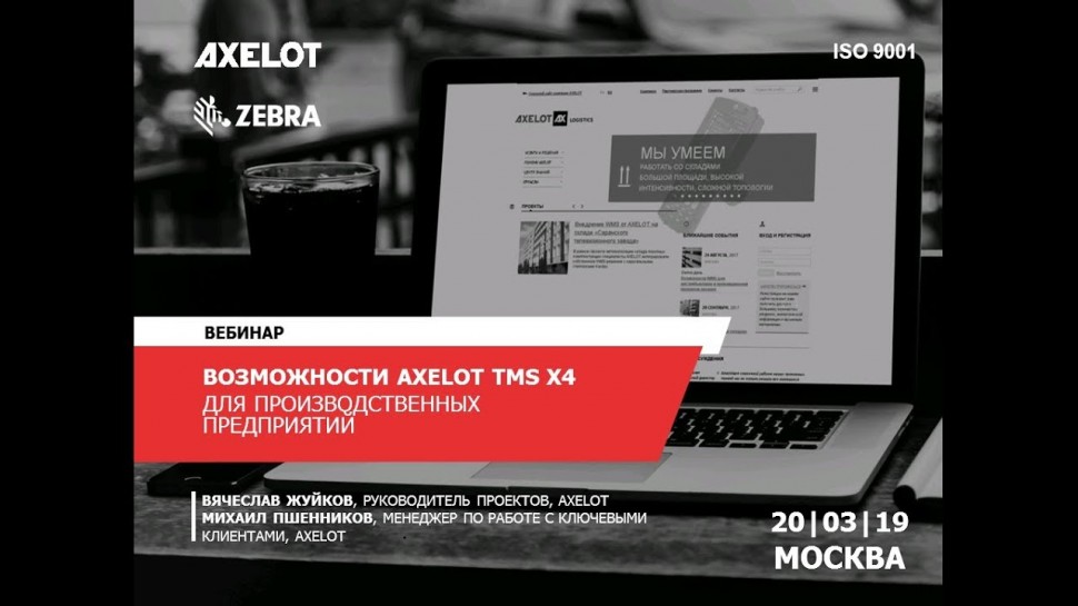 ​AXELOT: возможности AXELOT TMS X4 для производственных предприятий (вебинар 20.03.2019)