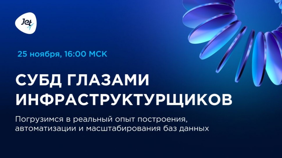 Инфосистемы Джет: Митап «СУБД глазами инфраструктурщиков» - видео