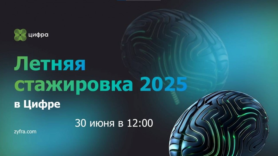 Цифра: Летняя стажировка 2025 в Цифре - видео