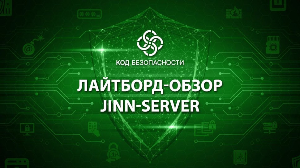 Код Безопасности: Лайтборд-обзор Jinn-Server