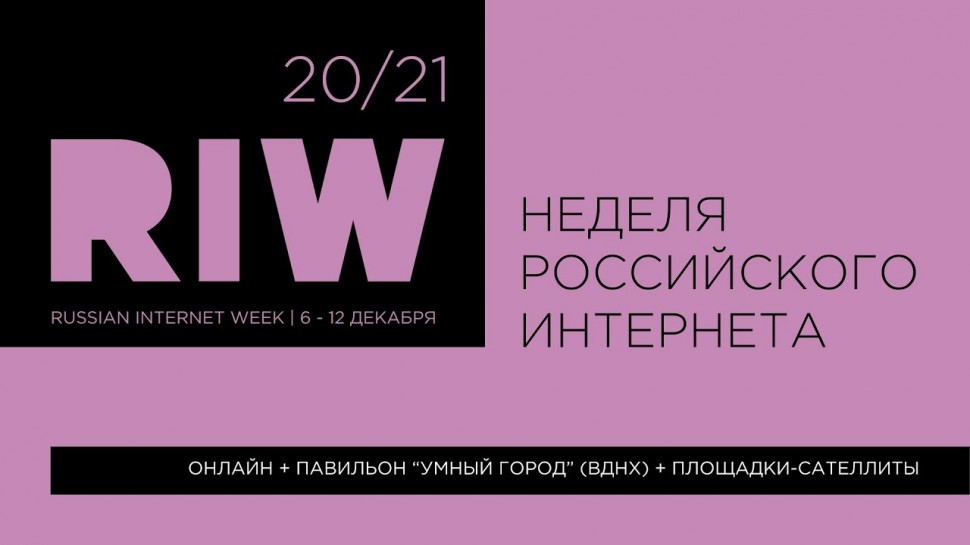 RIW DIGITAL 2021 (Russian Internet Week) ⚡️⚡️ 13-ая Неделя Российского Интернета - видео