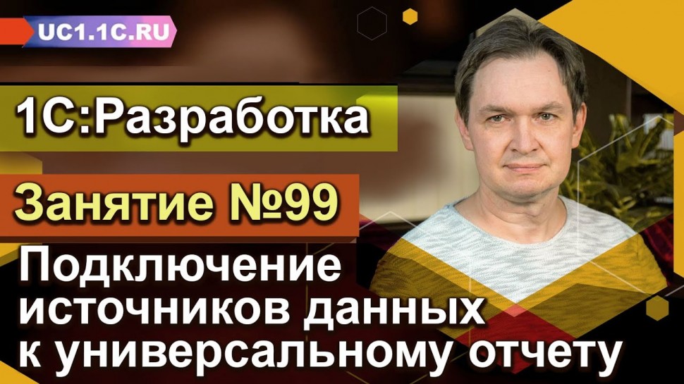 Разработка 1С: 1С:Разработка - Подключение источников данных к универсальному отчету - видео