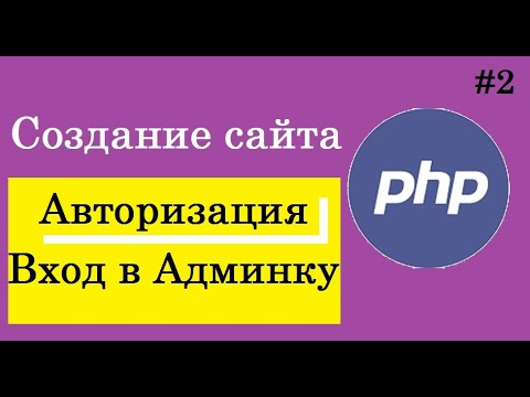 PHP: Урок 2. Создание сайта на php. Авторизация. Создание и вход в админку. - видео