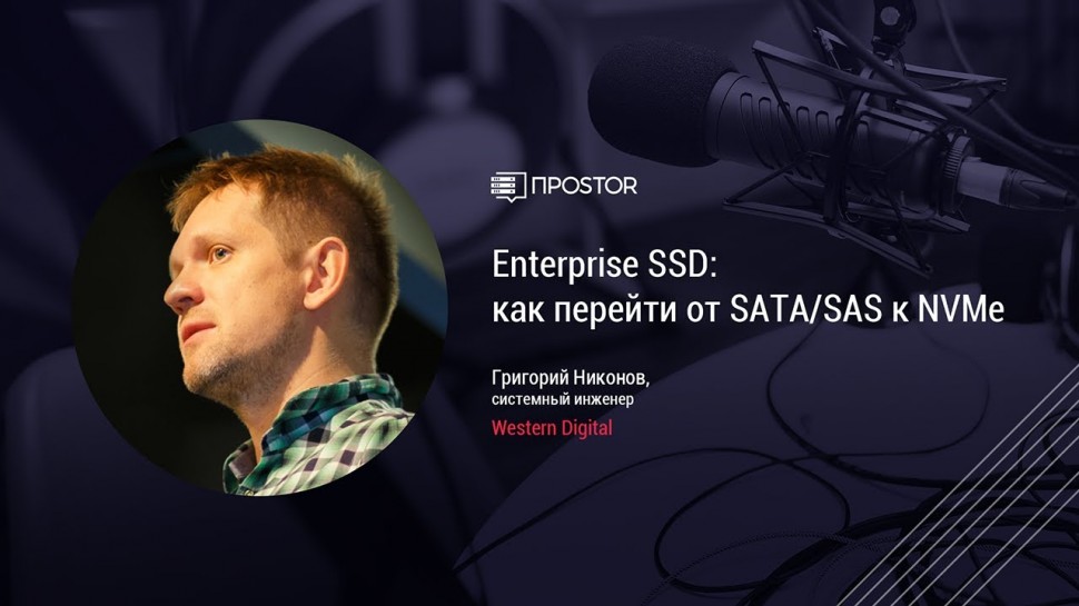 RAIDIX: Enterprise SSD: как перейти от SATA/SAS к NVMe - видео