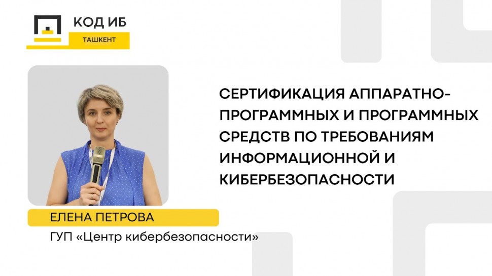 Код ИБ: Сертификация аппаратно-программных и программных средств по требованиям ИБ - видео Полосатый