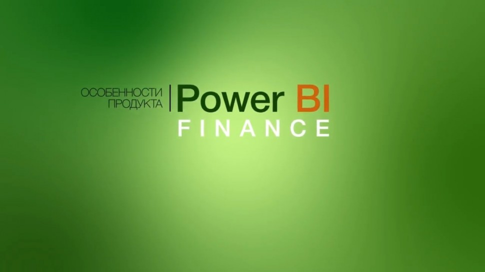 IQBI: Финансовый анализ в Power BI. Демо урок. - видео
