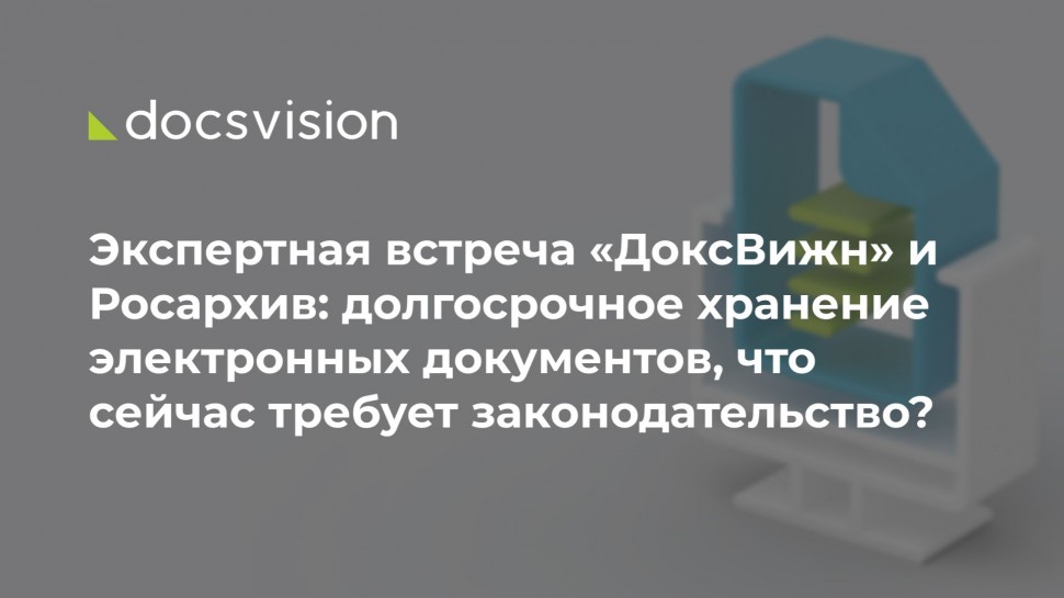Docsvision: Экспертная встреча «ДоксВижн» и Росархив: долгосрочное хранение электронных документов -