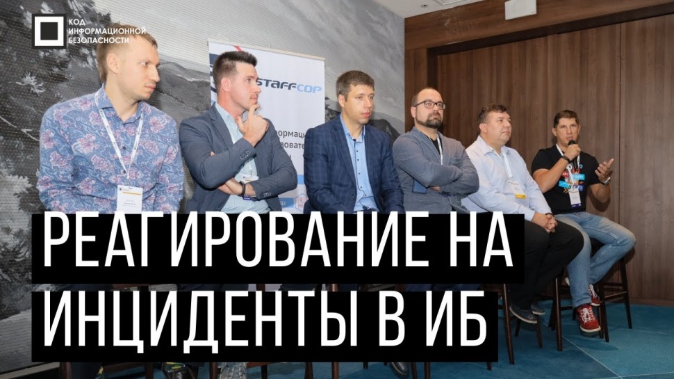 Код ИБ: Код ИБ 2019 | Красноярск. Вводная дискуссия: Реагирование на инциденты в ИБ - видео Полосаты