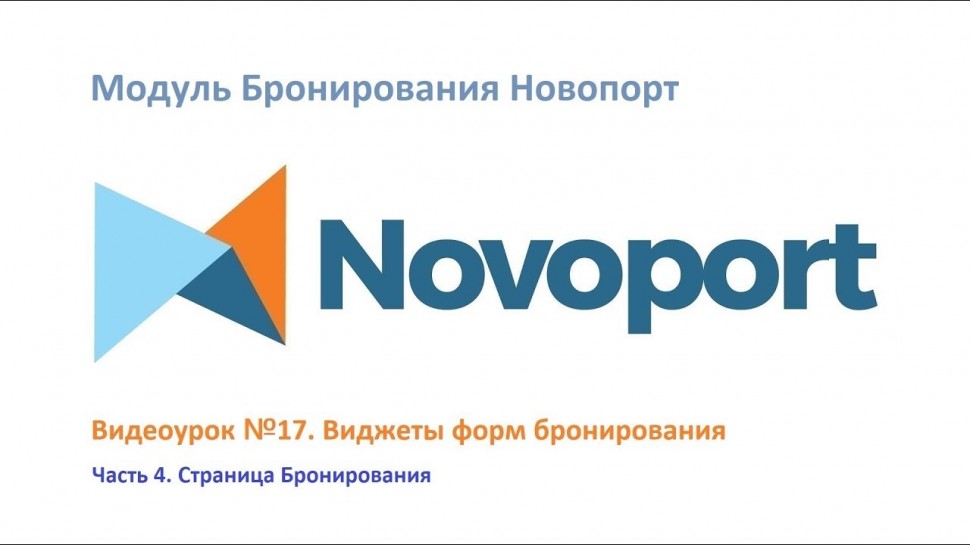Novoport: Страница Модуля Бронирования - видео